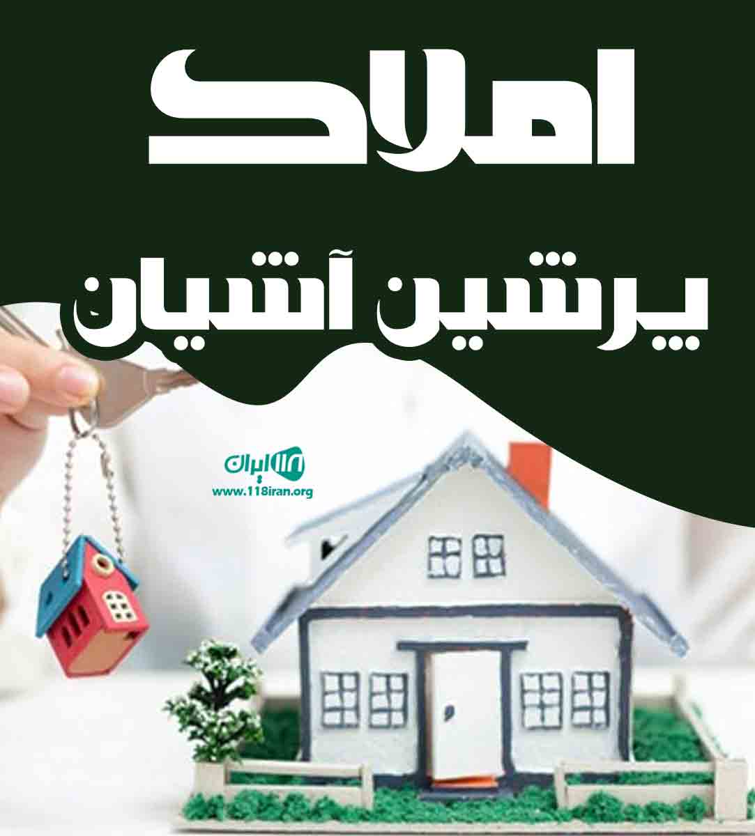 املاک پرشین آشیان در انزلی املاک پرشین آشیان در انزلی