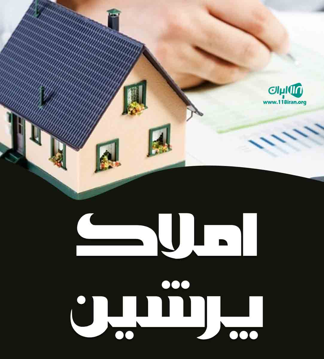 املاک پرشین در تهران املاک پرشین در تهران