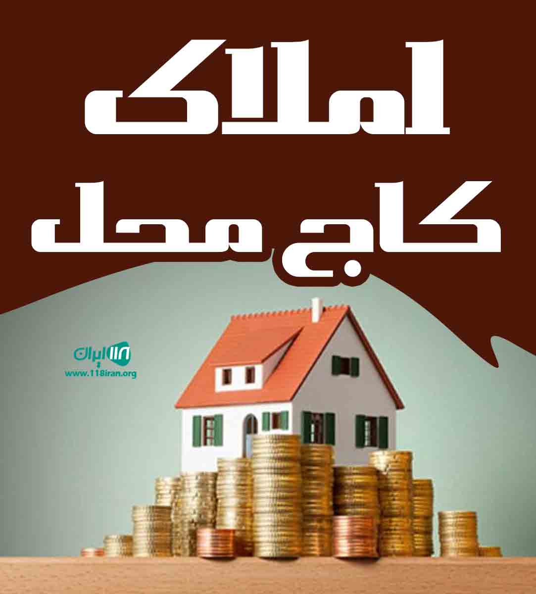 املاک کاج محل در نور املاک کاج محل در نور