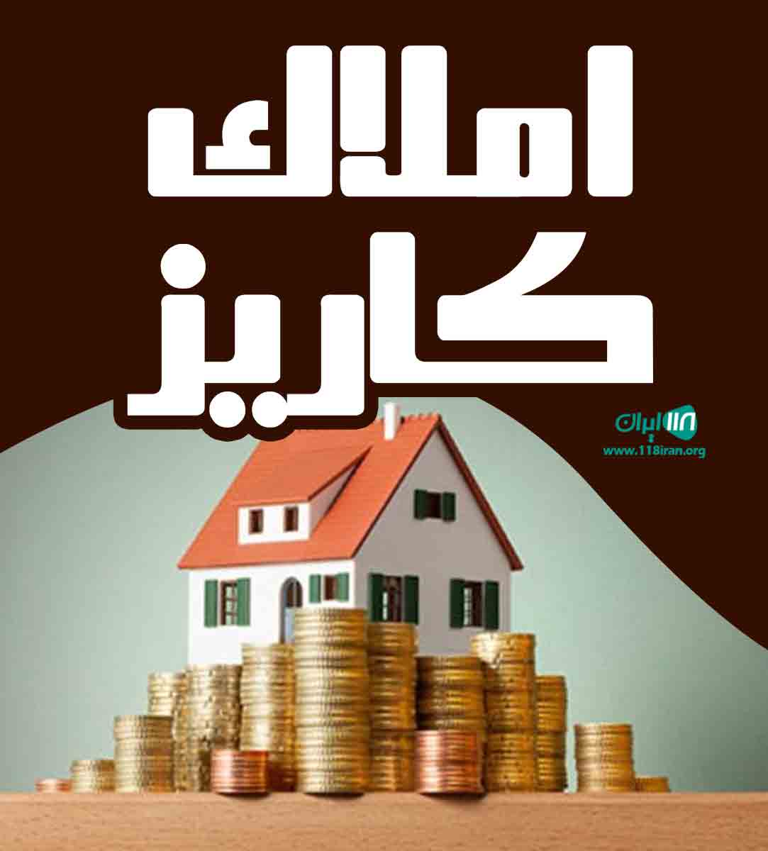 املاک کاریز در شهریار املاک کاریز در شهریار