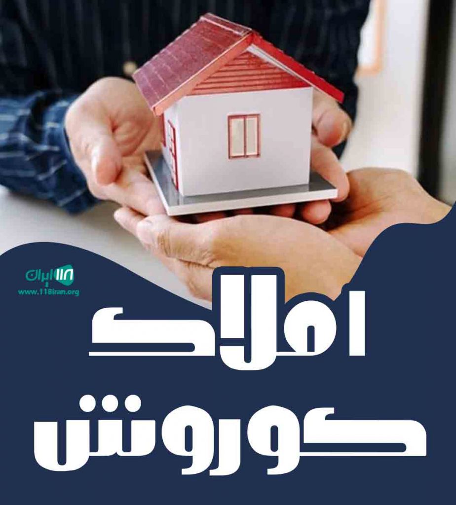 املاک کوروش در متل قو