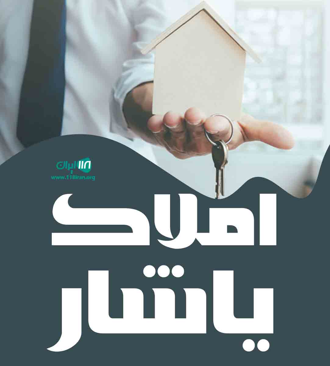 املاک یاشار در فومن املاک یاشار در فومن