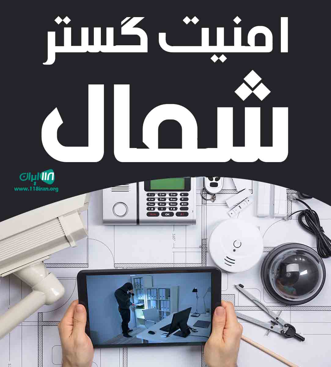 امنیت گستر شمال در بابل امنیت گستر شمال در بابل
