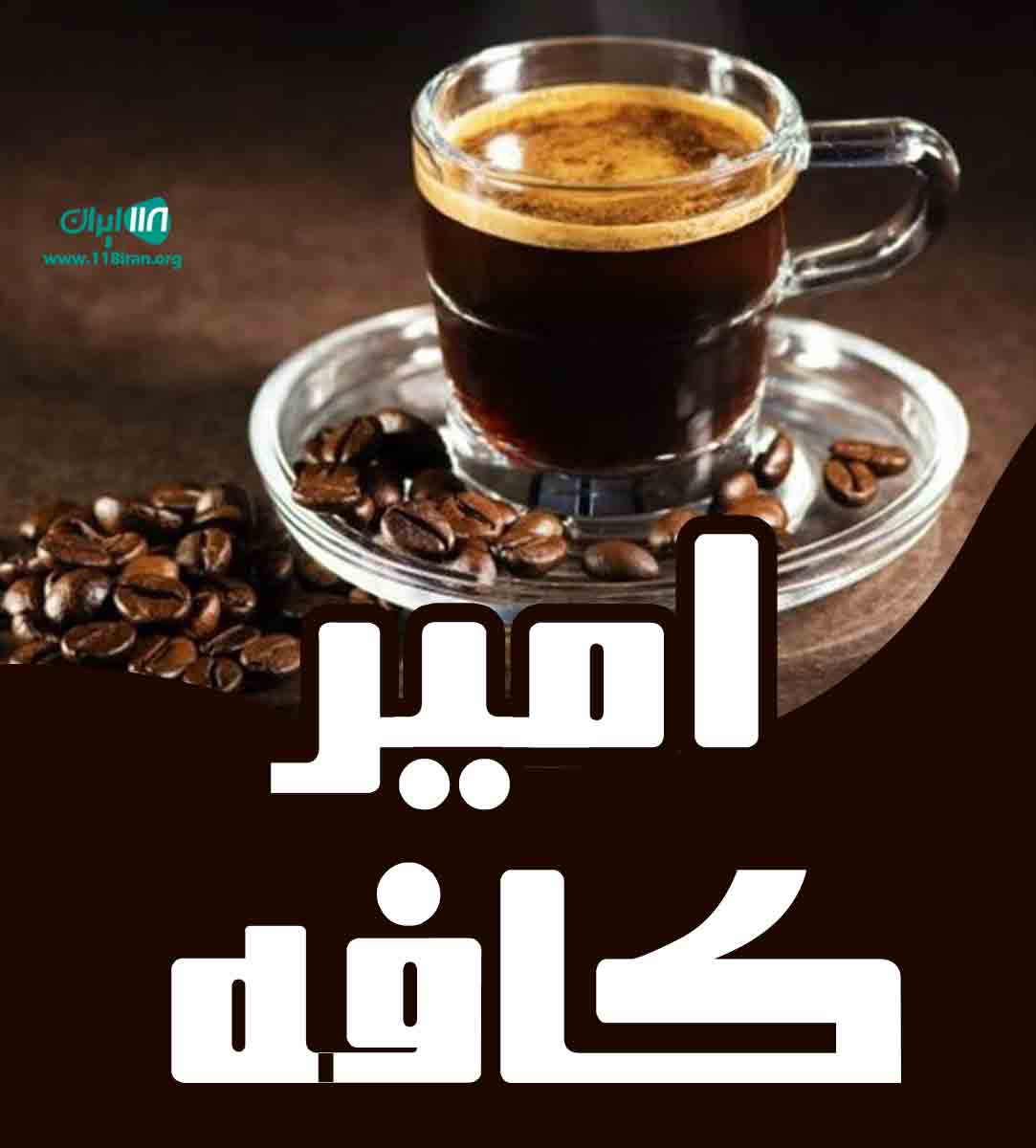 امیر کافه در همدان امیر کافه در همدان