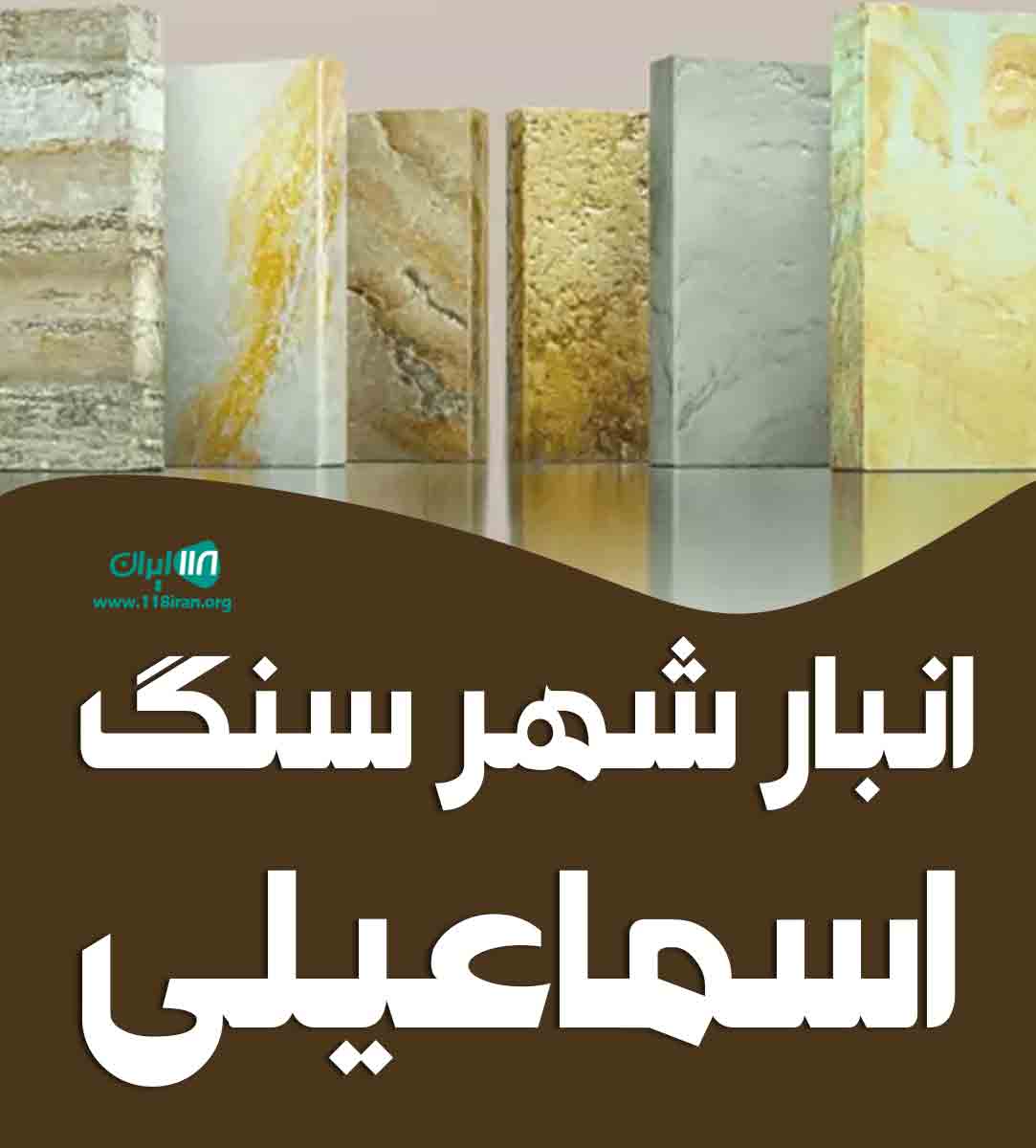 انبار شهر سنگ اسماعیلی در نیمور انبار شهر سنگ اسماعیلی در نیمور