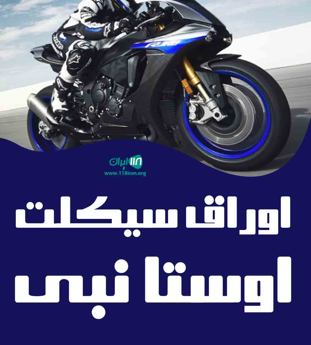اوراق سیکلت اوستا نبی در زنجان