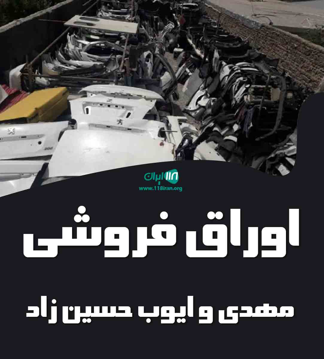 اوراق فروشی مهدی و ایوب حسین زاده در خوی