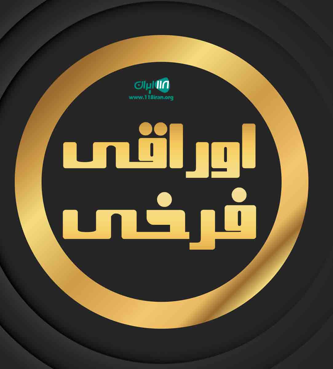 اوراقی فرخی در کرمان