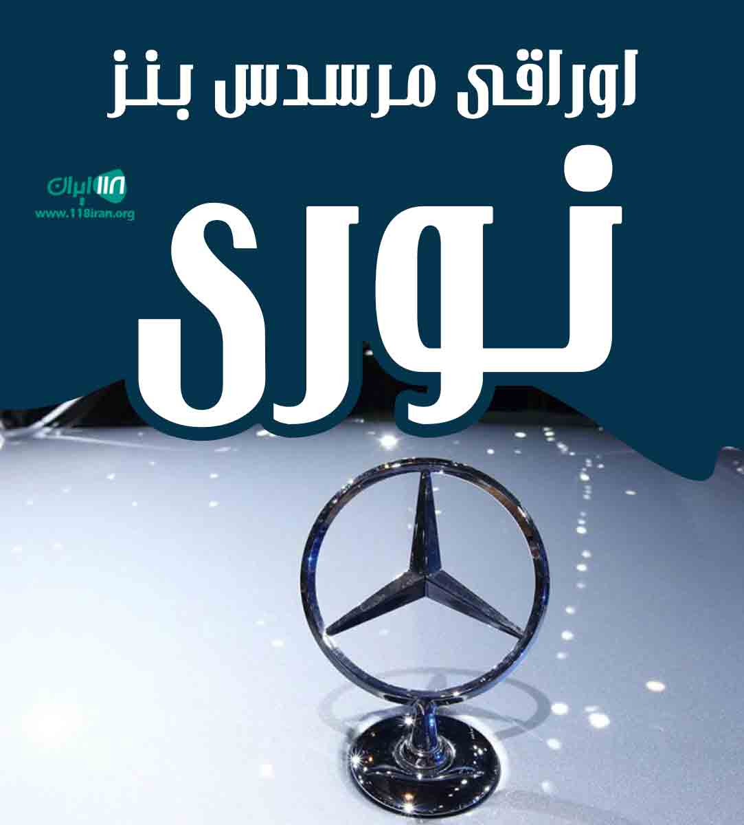 اوراقی مرسدس بنز نوری در شهرکرد هفشجان