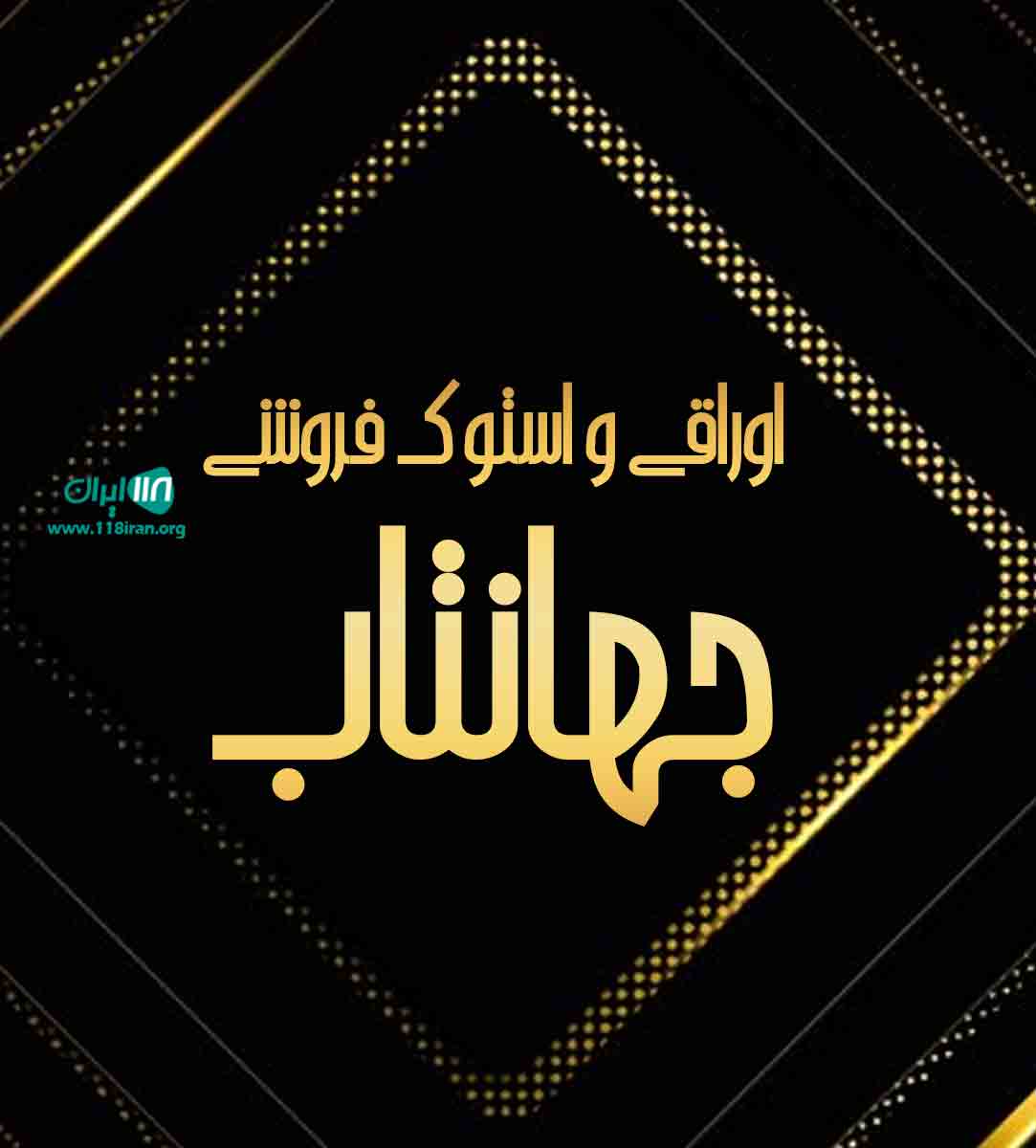 اوراقی و استوک فروشی جهانتاب در دهدشت