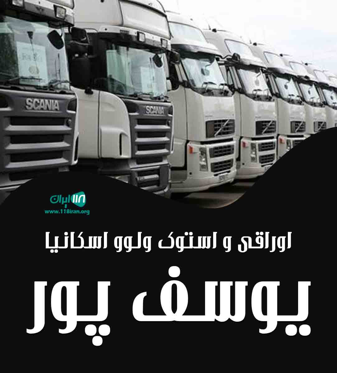 اوراقی و استوک ولوو اسکانیا یوسف پور در خوی