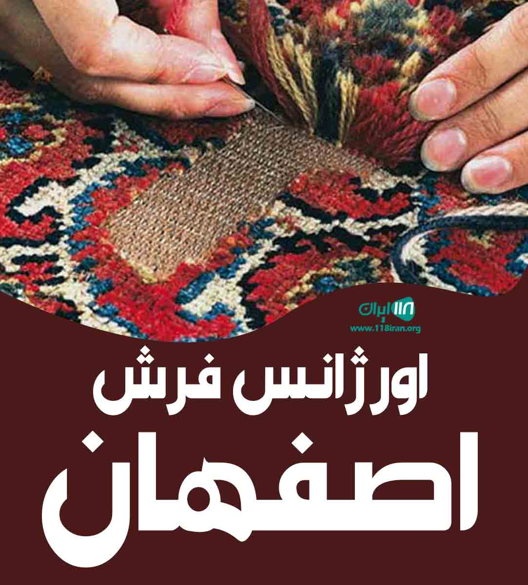 اورژانس فرش اصفهان در اصفهان اورژانس فرش اصفهان در اصفهان
