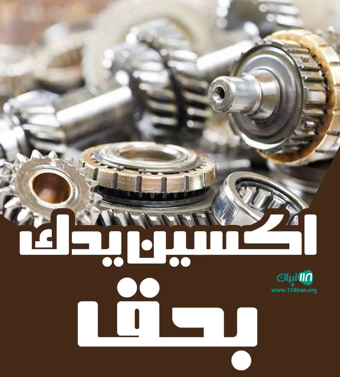 اکسین یدک بحق در کاشان اکسین یدک بحق در کاشان