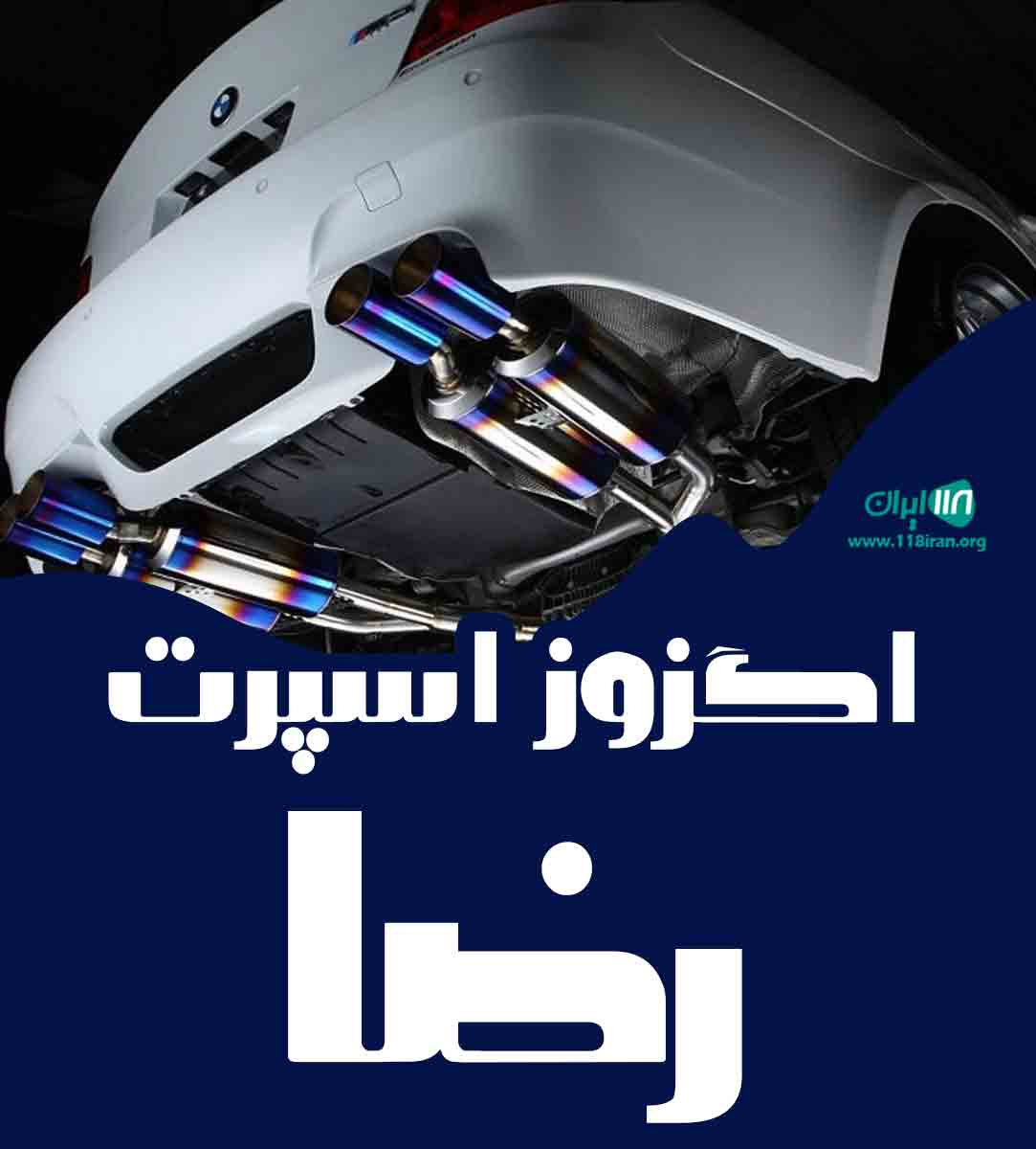 اگزوز اسپرت رضا در مشهد