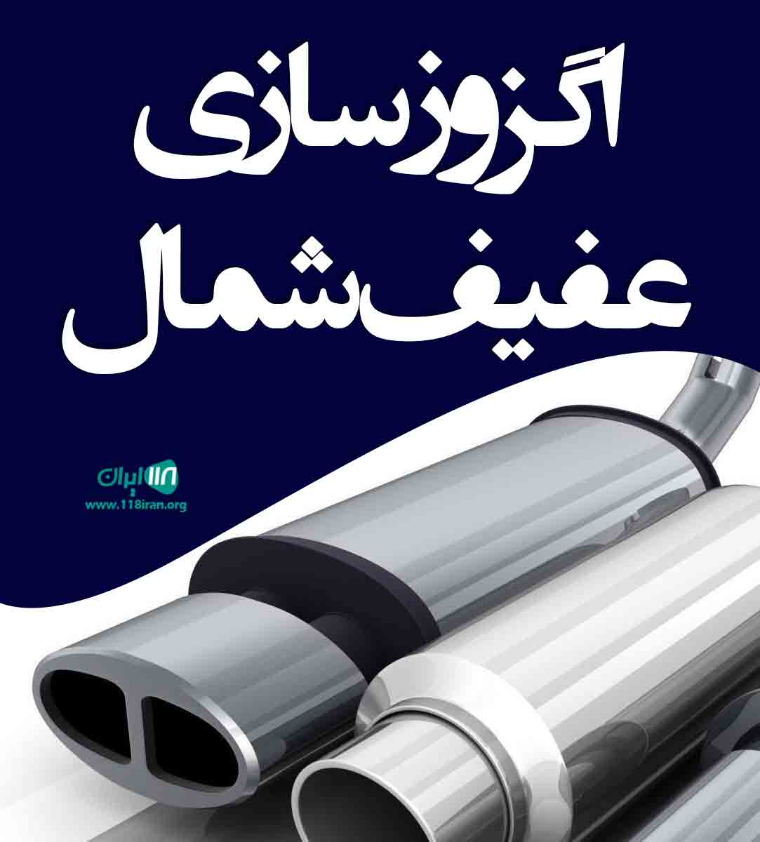 اگزوز سازی عفیف شمال در رشت اگزوز سازی عفیف شمال در رشت