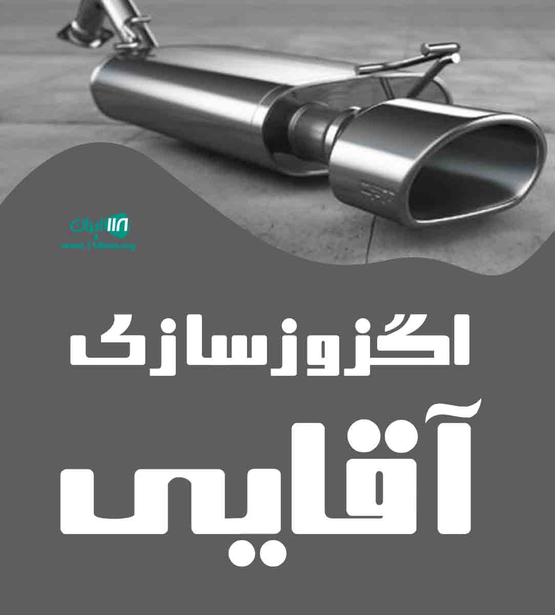 اگزوزسازی آقایی در زابل