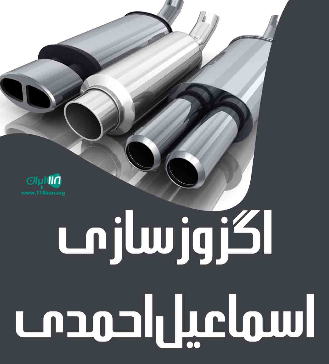 اگزوزسازی اسماعیل احمدی در بوکان