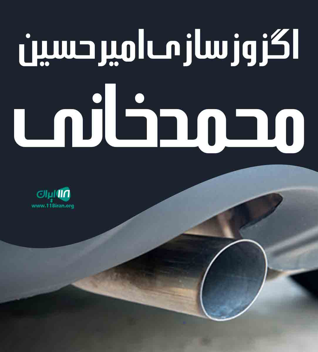 اگزوزسازی امیرحسین محمدخانی در تاکستان اگزوزسازی امیرحسین محمدخانی در تاکستان