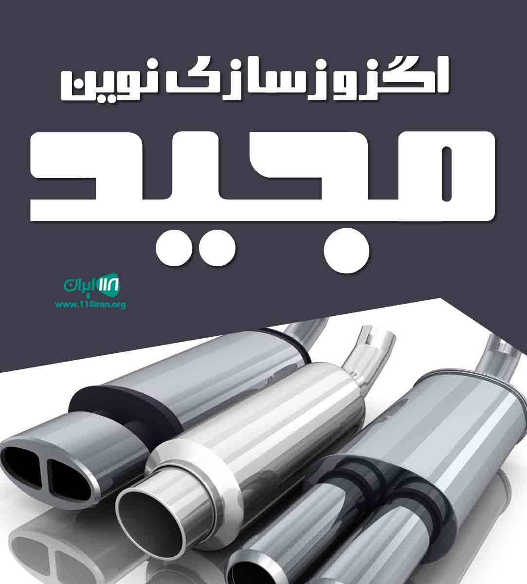 اگزوزسازی نوین مجید در قم اگزوزسازی نوین مجید در قم