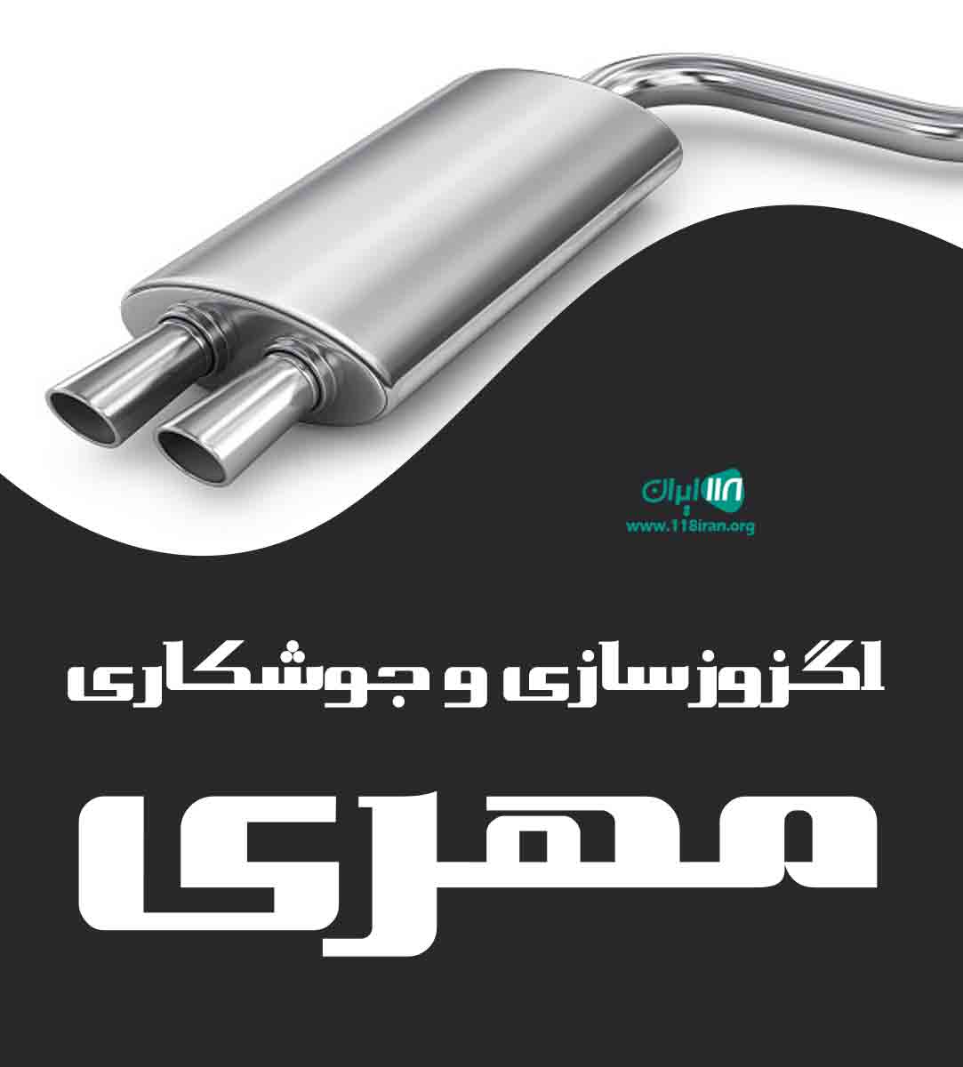 اگزوزسازی و جوشکاری مهری در زنجان