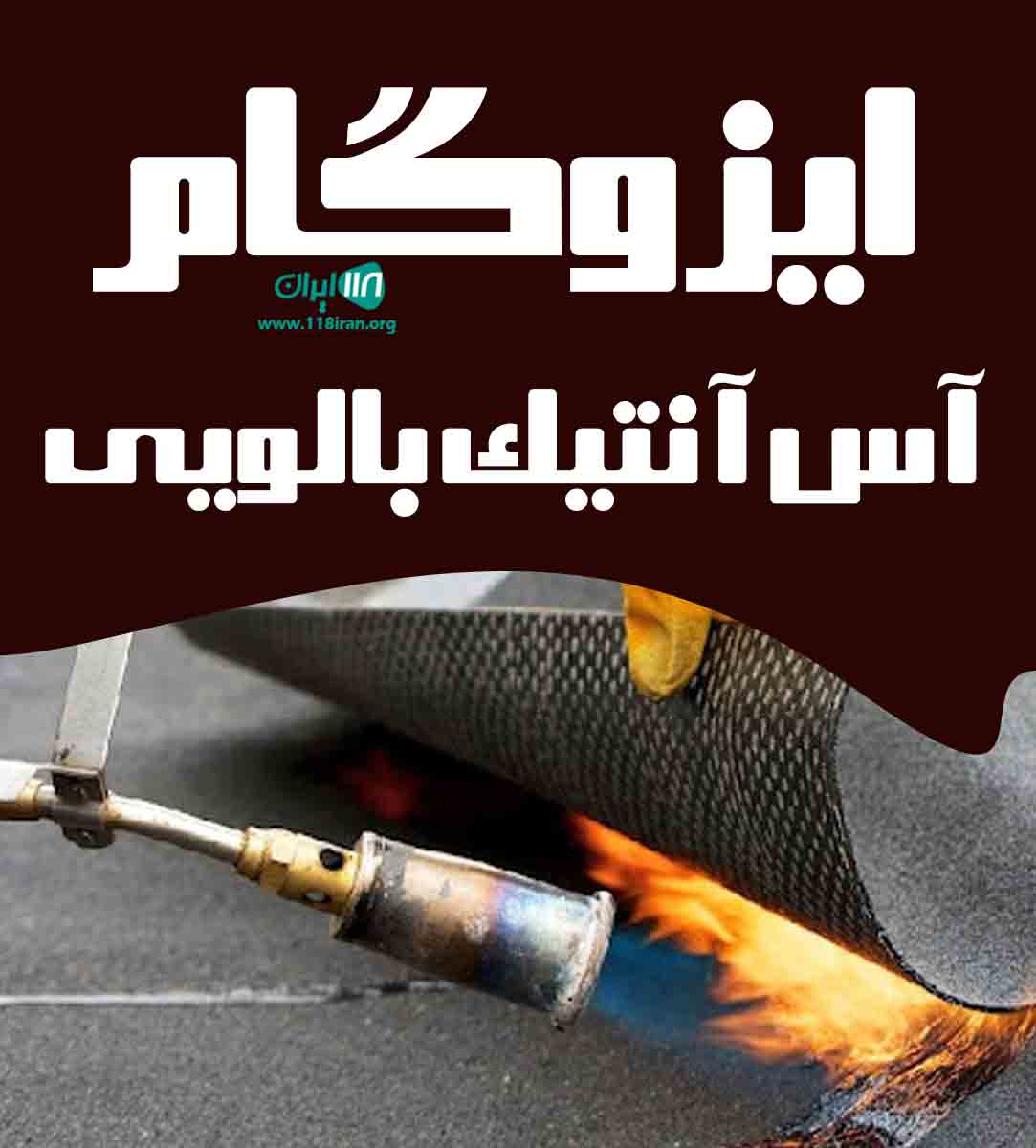 ایزوگام آس آنتیک بالویی در ساری ایزوگام آس آنتیک بالویی در ساری