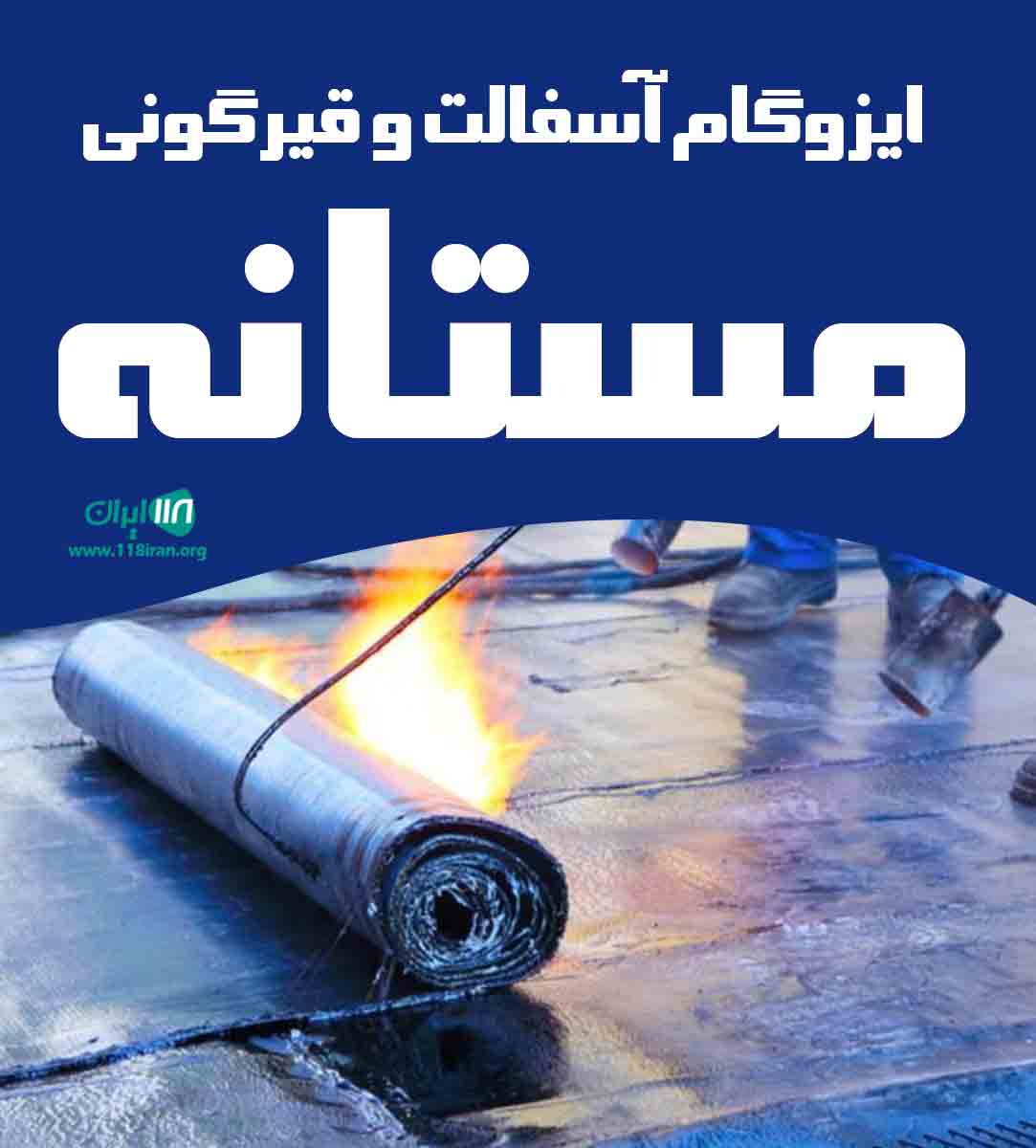 ایزوگام آسفالت و قیرگونی مستانه در تبریز