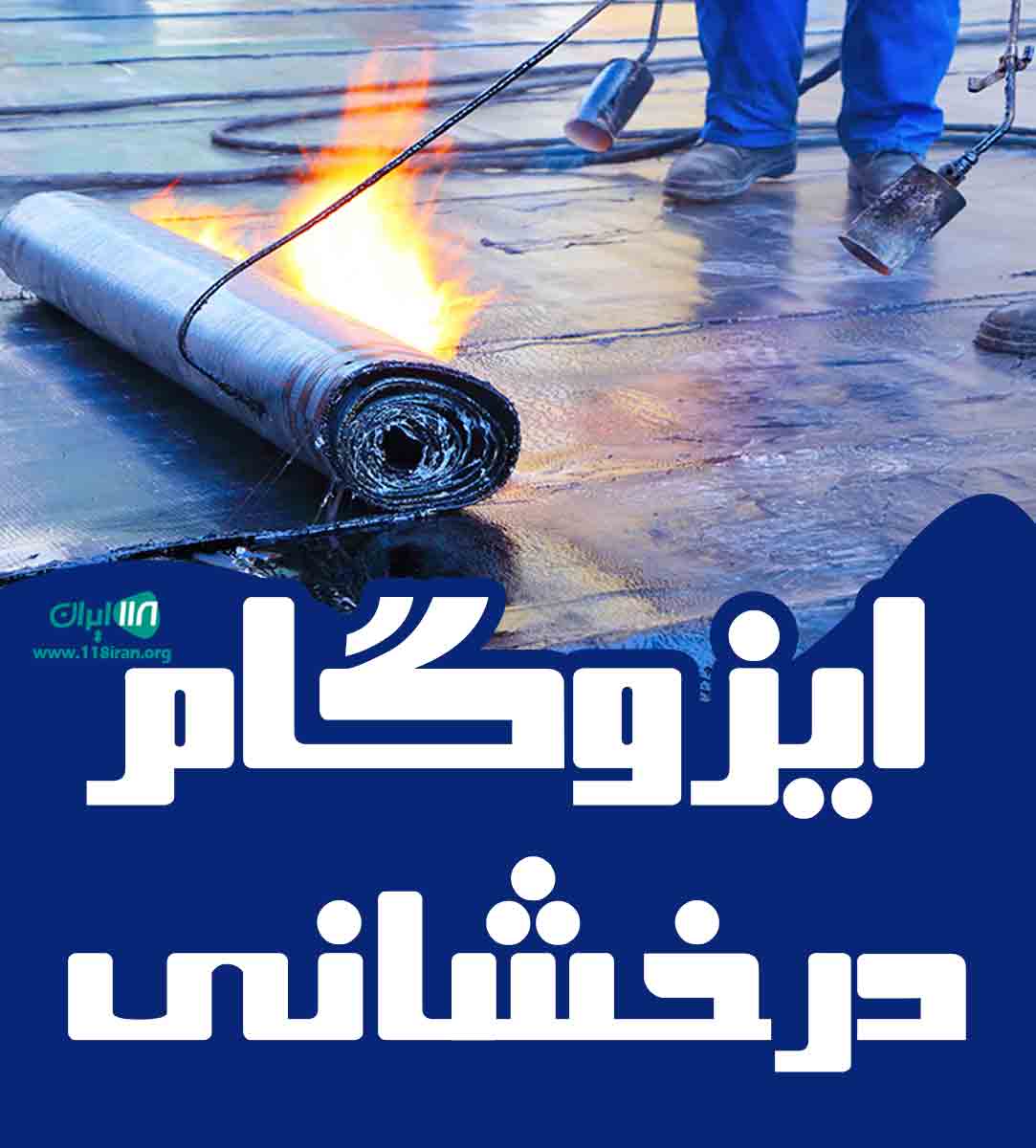 ایزوگام درخشانی در خوی ایزوگام درخشانی در خوی