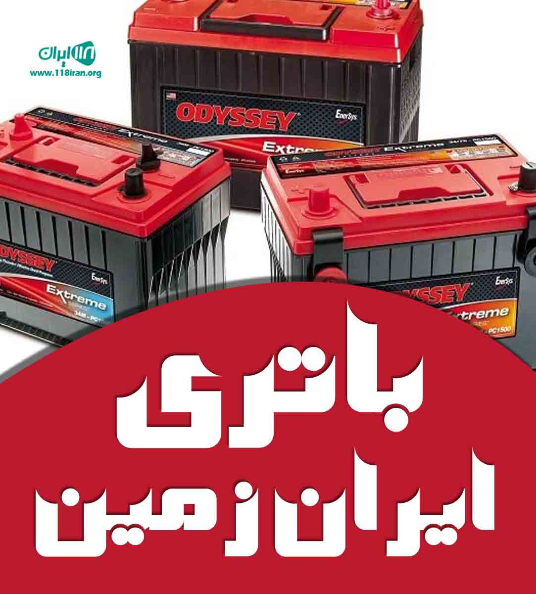 باتری ایران زمین در شیراز باتری ایران زمین در شیراز