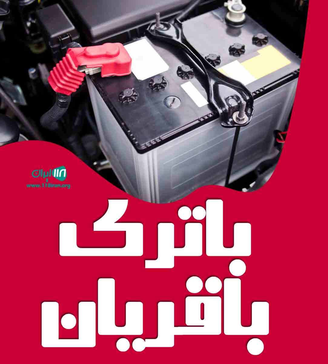 باتری باقریان در بابل باتری باقریان در بابل