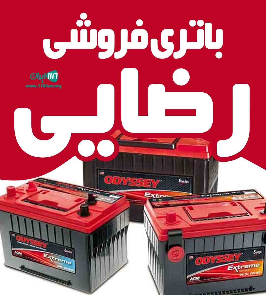 باتری فروشی رضایی در آزادشهر باتری فروشی رضایی در آزادشهر