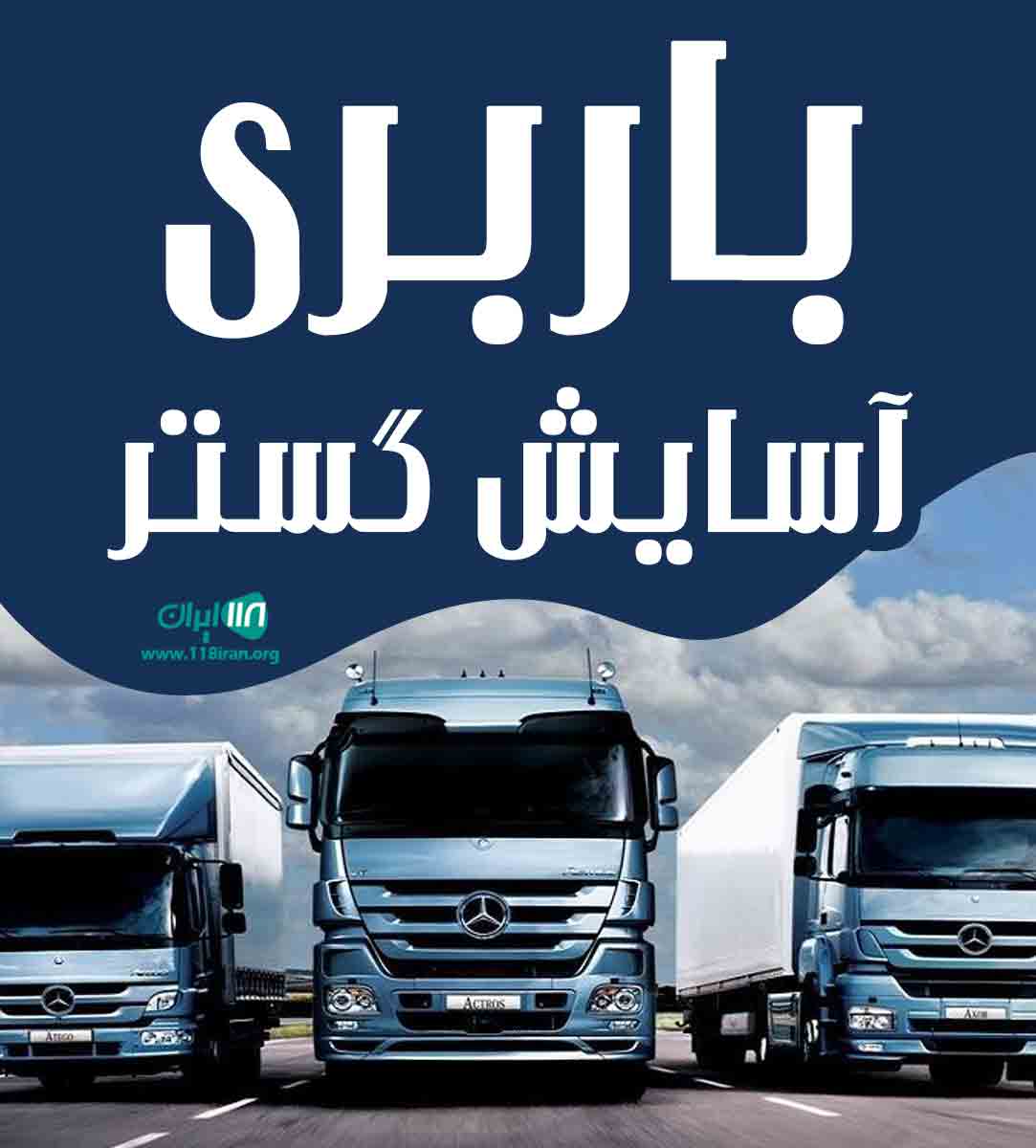 باربری آسایش گستر در ساری باربری آسایش گستر در ساری