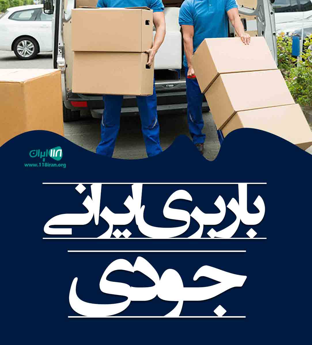 باربری ایرانی جودی در اردبیل