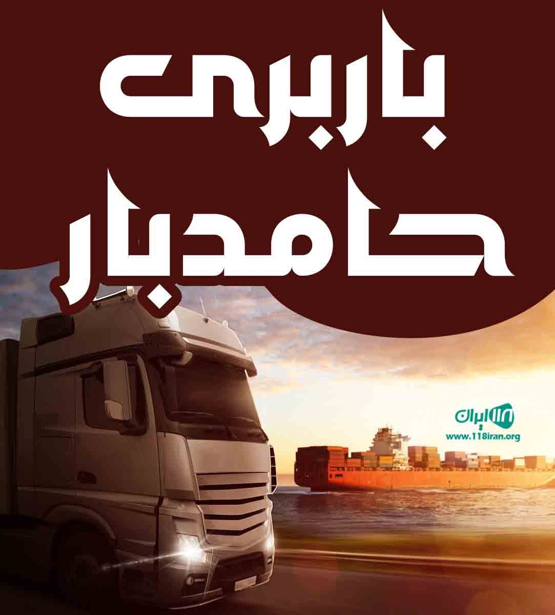 باربری حامد بار در رشت