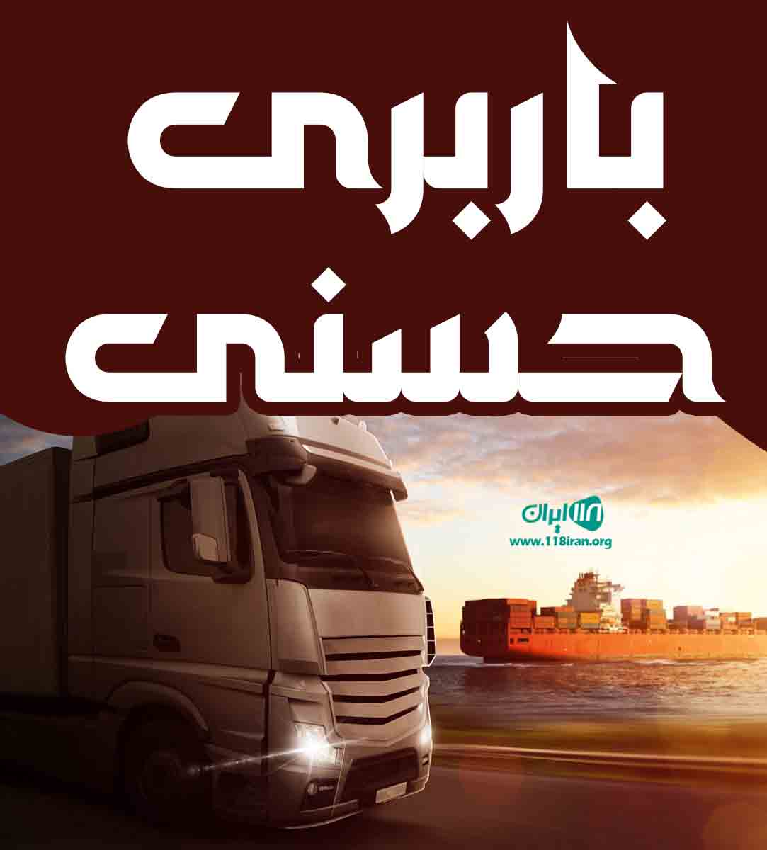باربری حسنی در زاهدان باربری حسنی در زاهدان