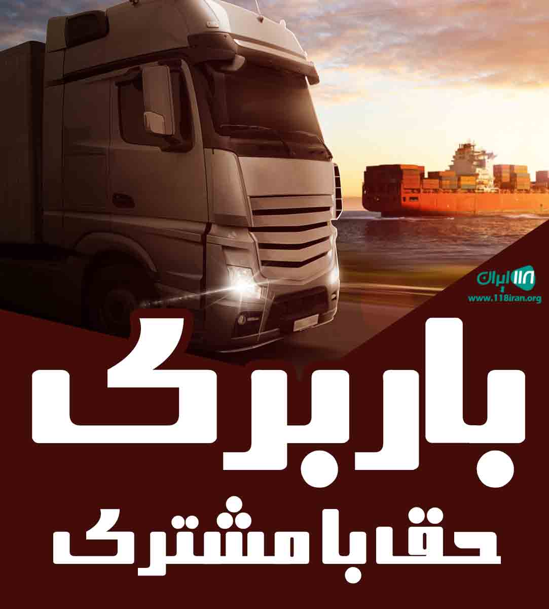 باربری حق با مشتری در فردیس باربری حق با مشتری در فردیس