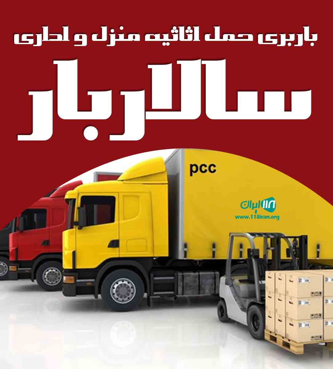باربری حمل اثاثیه منزل و اداری سالاربار در تهران باربری حمل اثاثیه منزل و اداری سالاربار در تهران
