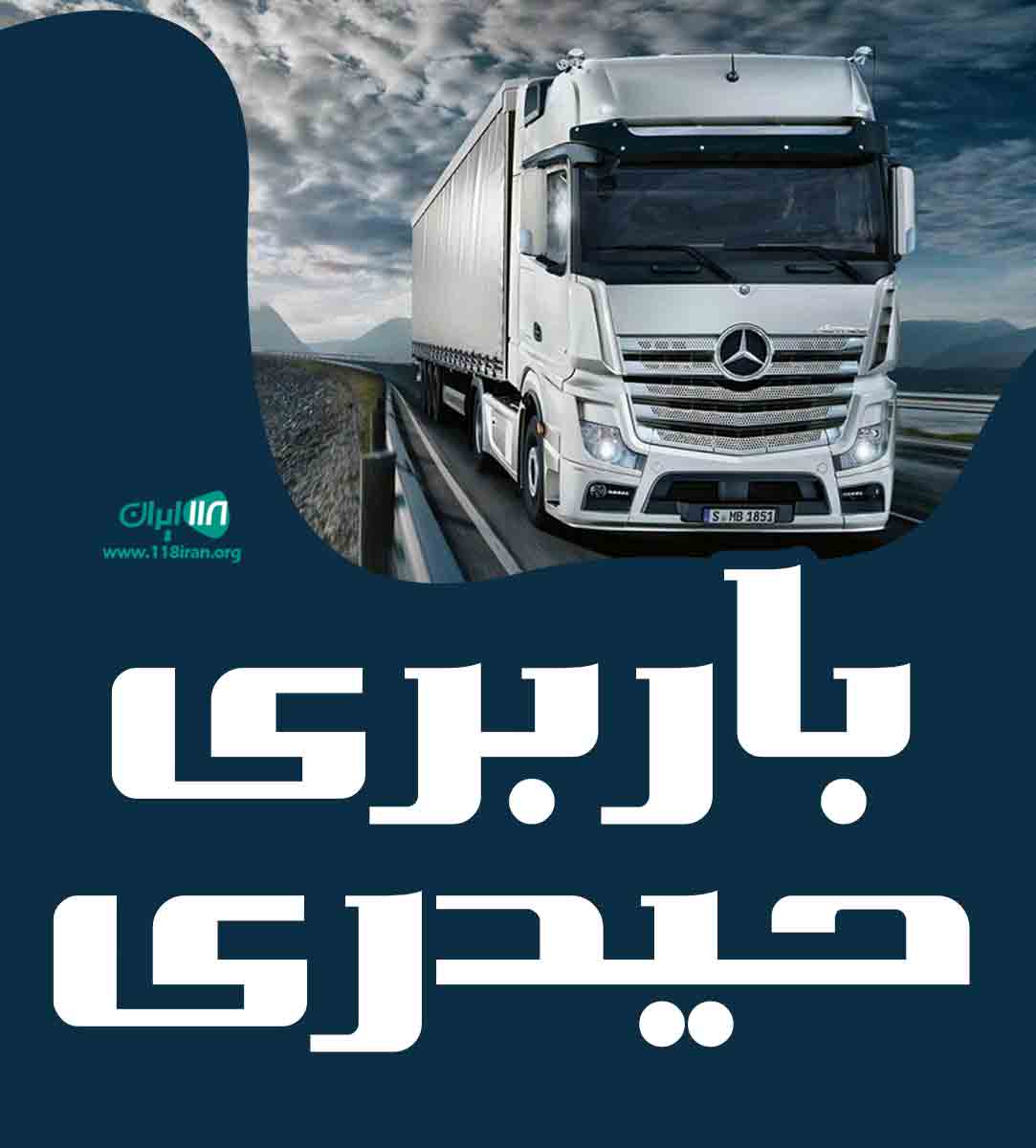 باربری حیدری در نوشهر باربری حیدری در نوشهر