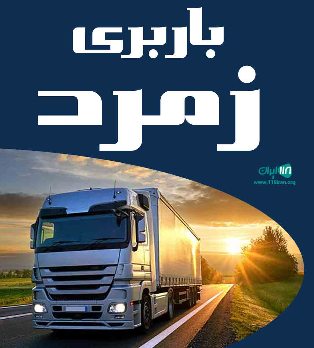 باربری زمرد در بابلسر