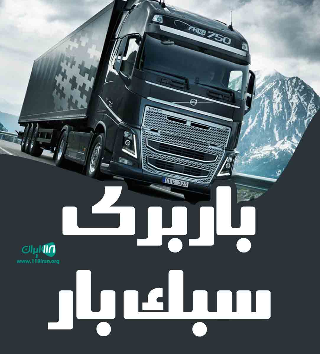 باربری سبک بار در کرمان