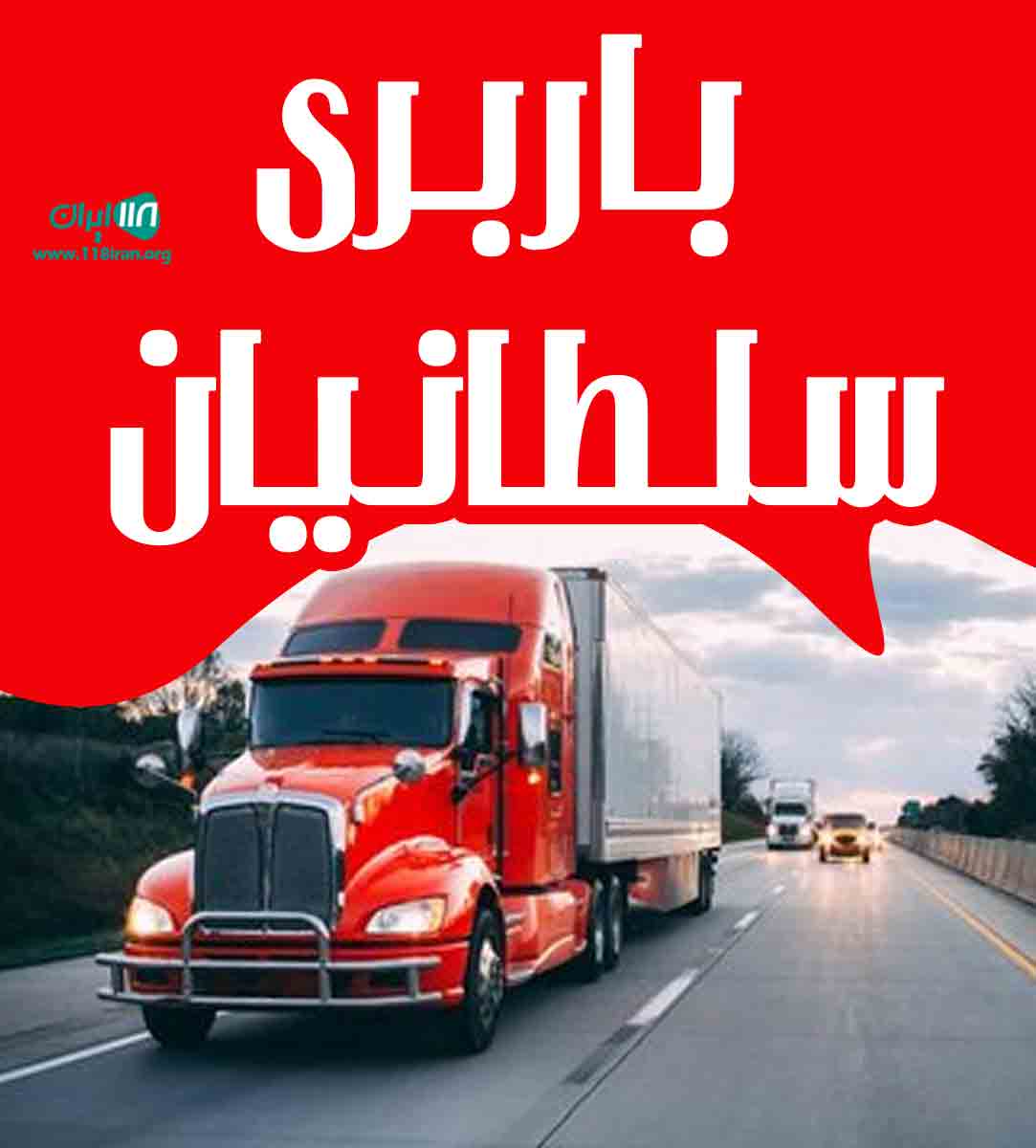 باربری سلطانیان در ماهشهر باربری سلطانیان در ماهشهر