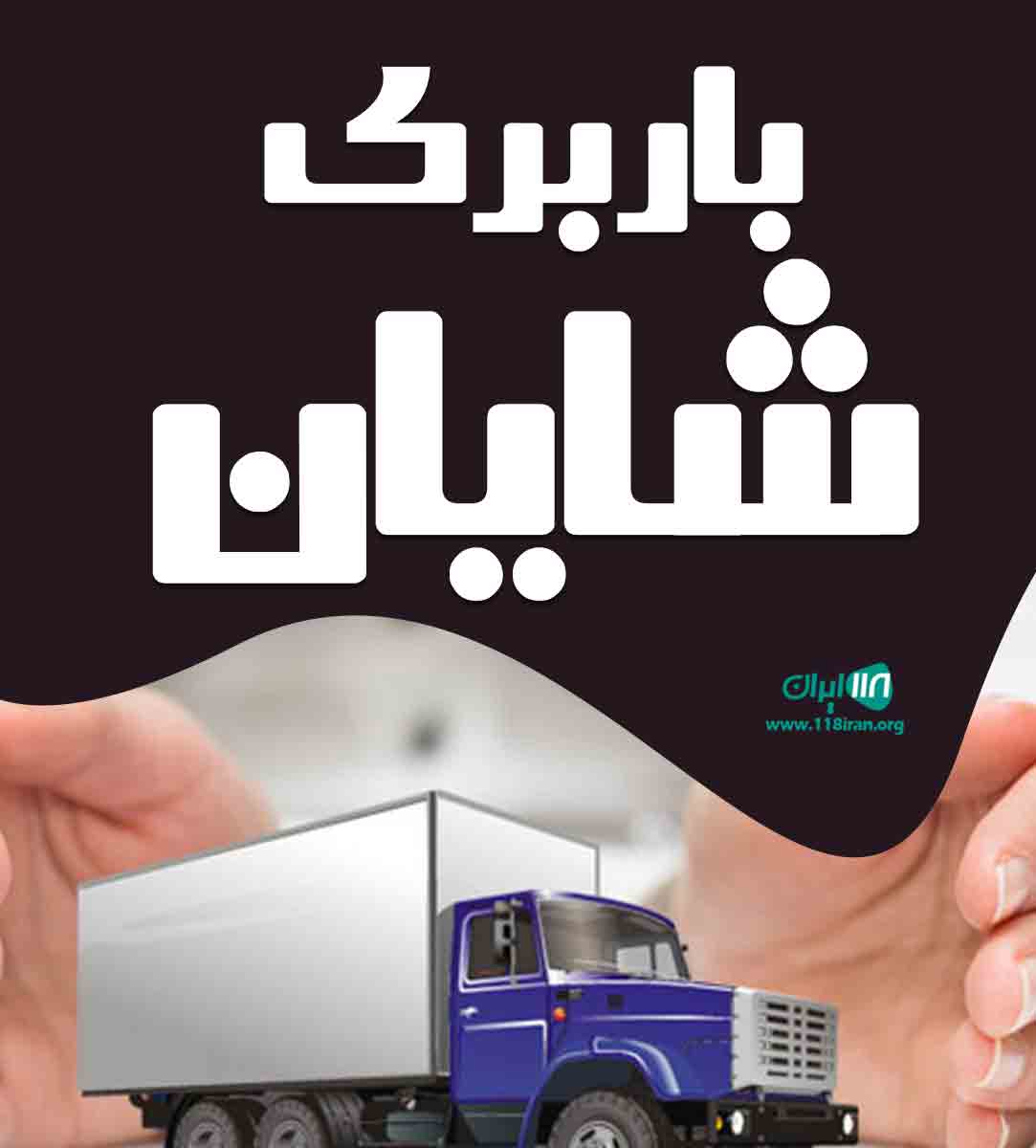 باربری شایان در قزوین