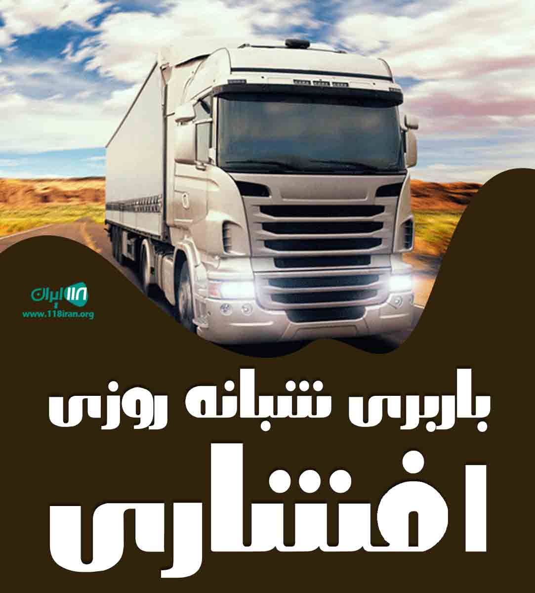 باربری شبانه روزی افشاری در ماهشهر باربری شبانه روزی افشاری در ماهشهر