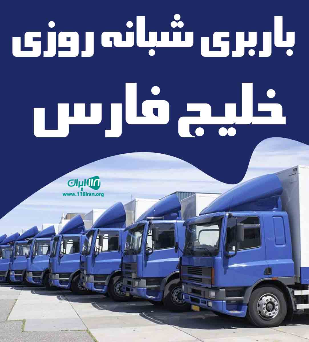 باربری شبانه روزی خلیج فارس در ماهشهر باربری شبانه روزی خلیج فارس در ماهشهر