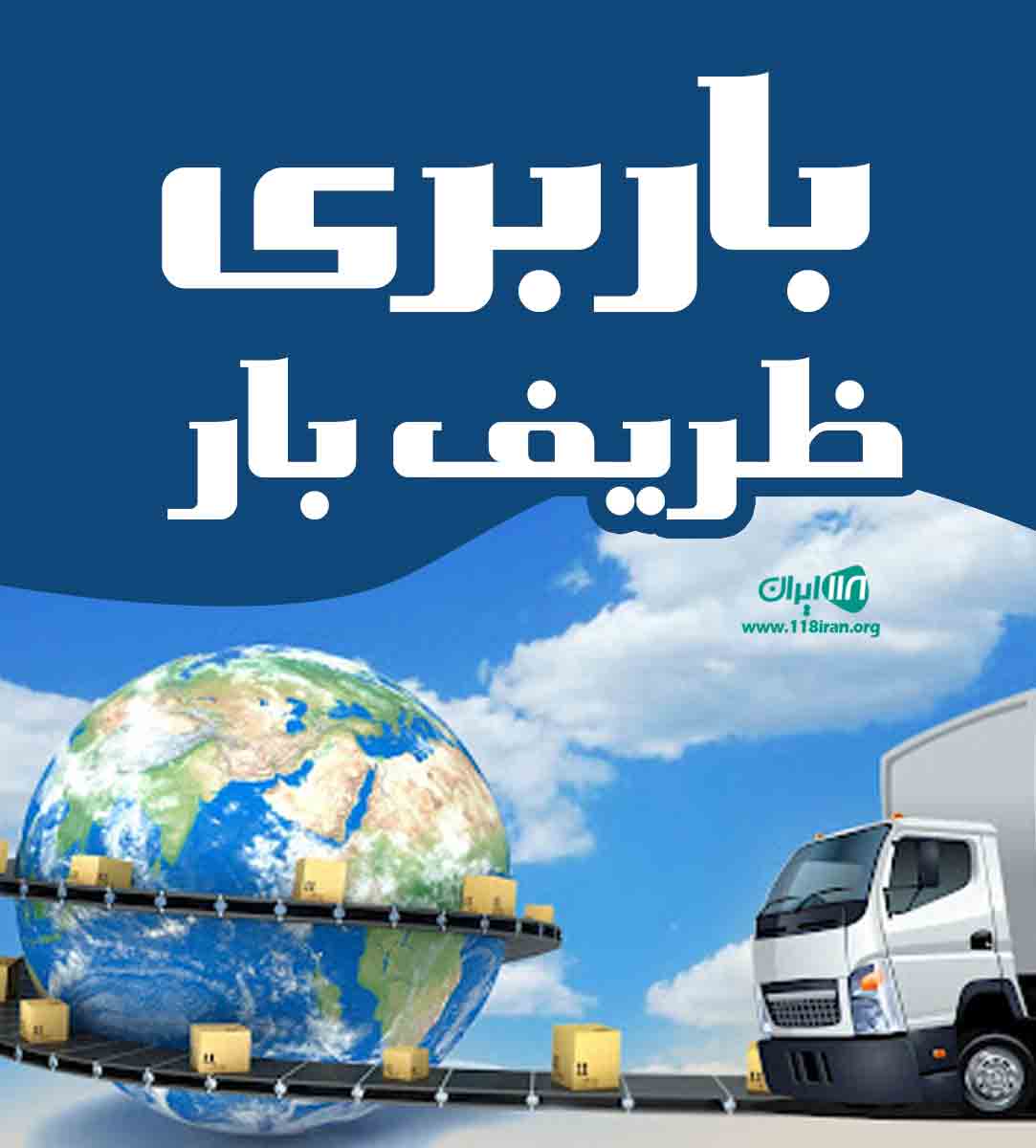 باربری ظریف بار در گوهردشت باربری ظریف بار در گوهردشت