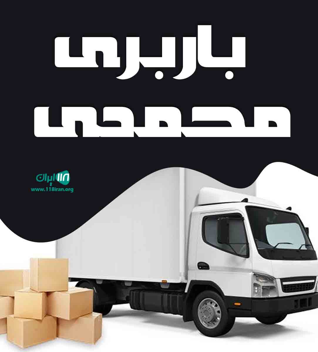 باربری محمدی در ماهشهر باربری محمدی در ماهشهر