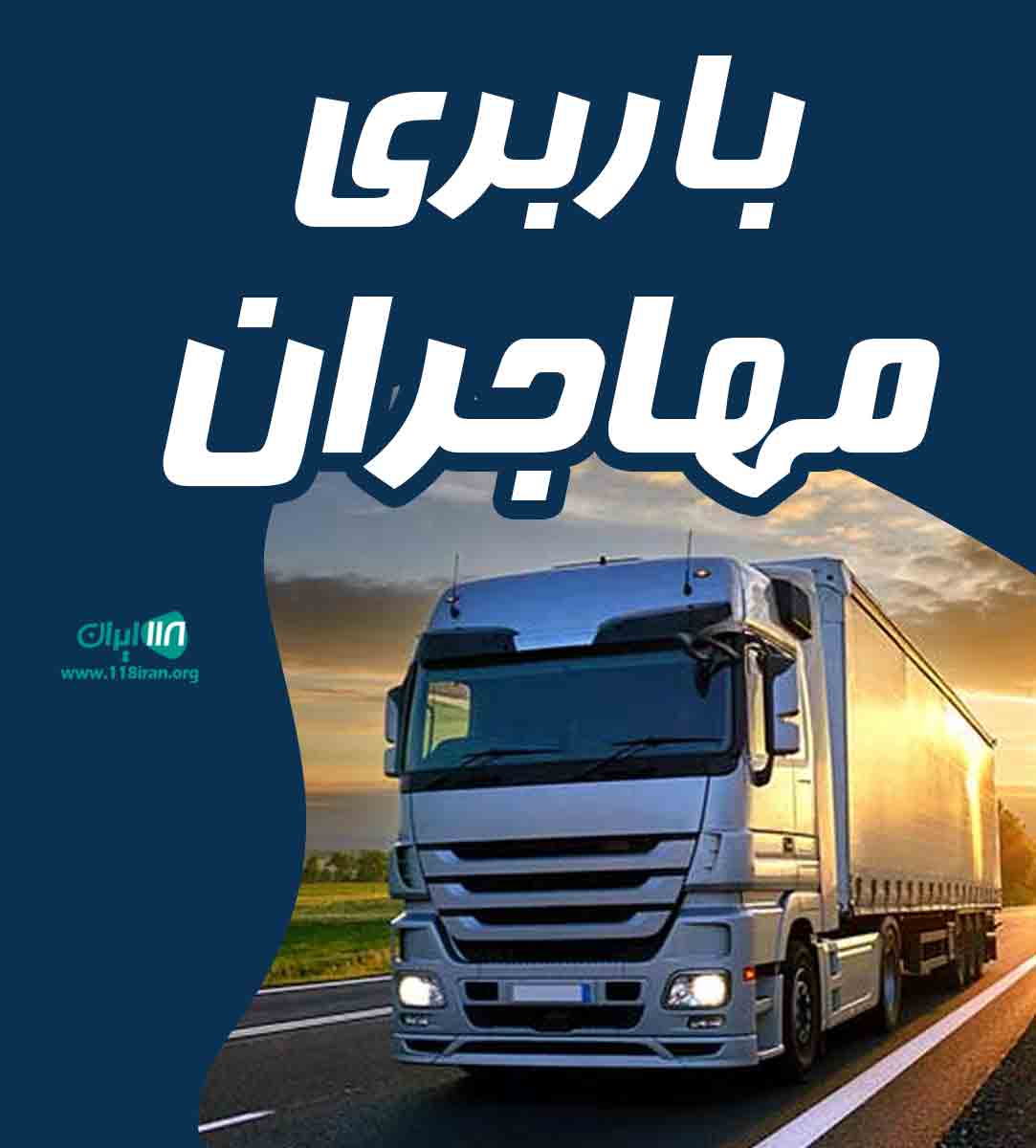 باربری مهاجران در قم