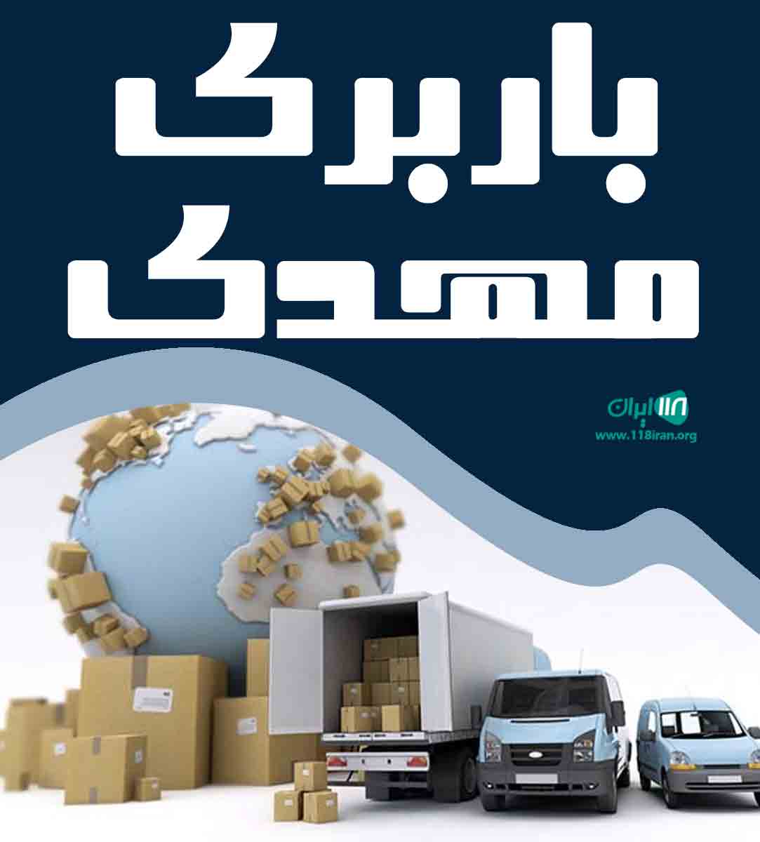 باربری مهدی در کرج باربری مهدی در کرج