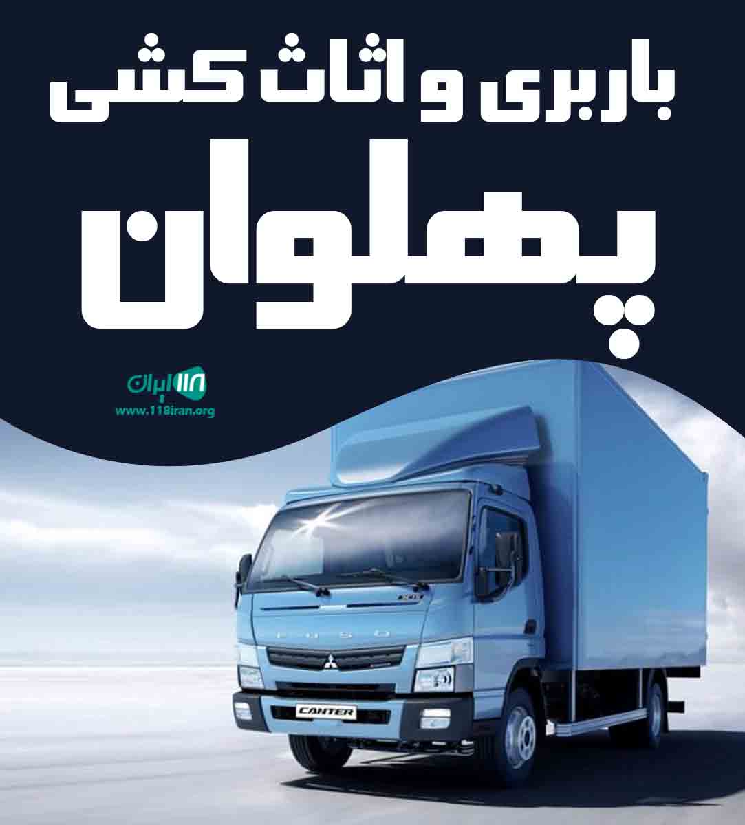 باربری و اثاث کشی پهلوان در بابل باربری و اثاث کشی پهلوان در بابل