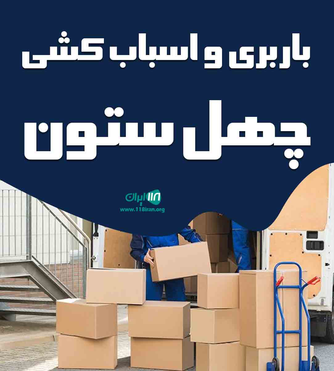 باربری و اسباب کشی چهل ستون در بجنورد