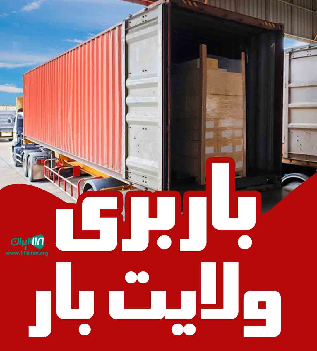 باربری ولایت بار قزوین